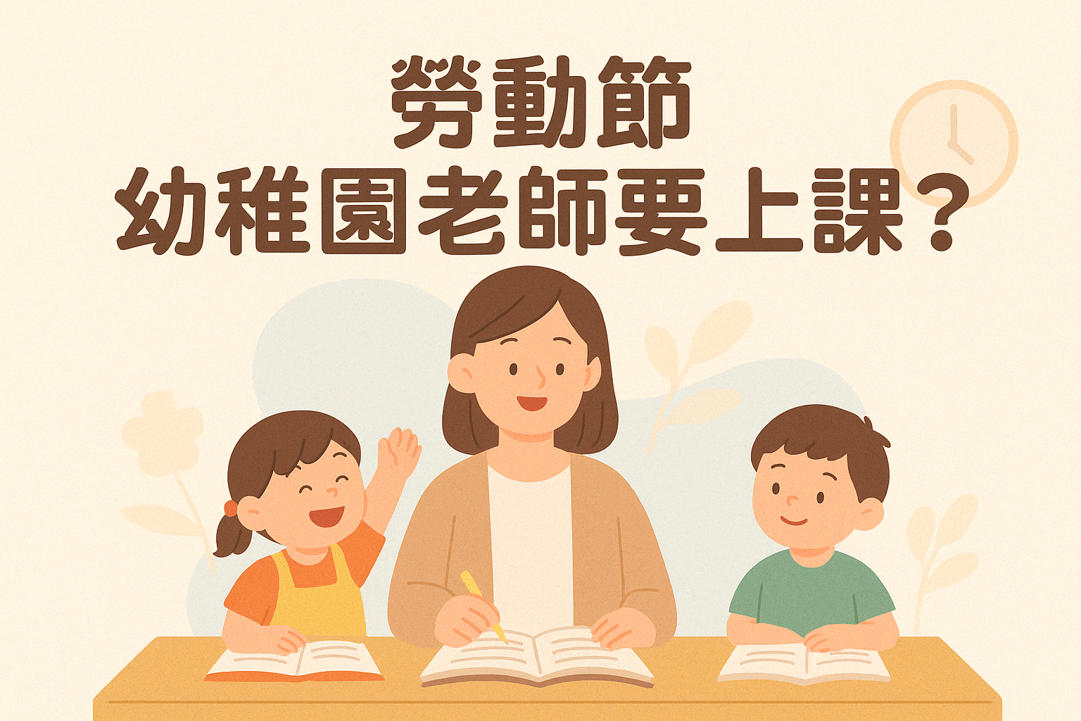 勞動節2026 幼稚園老師要上課嗎？看懂公私立與準公共差別