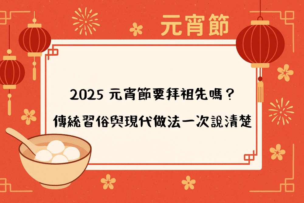2026 元宵節要拜祖先嗎？傳統習俗與現代做法一次說清楚