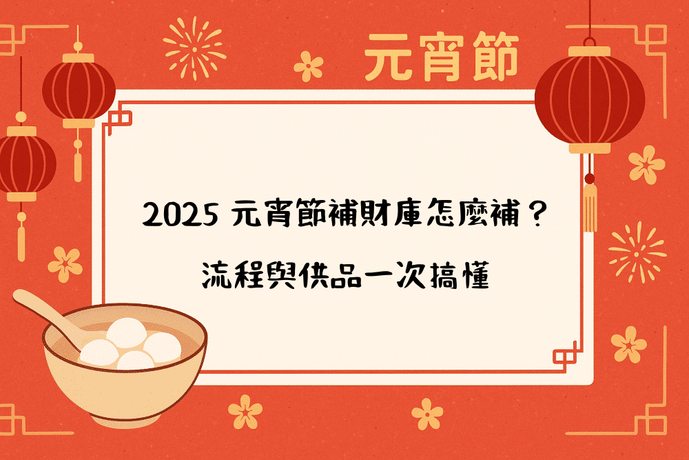 2026 元宵節補財庫怎麼補？流程與供品一看就明白
