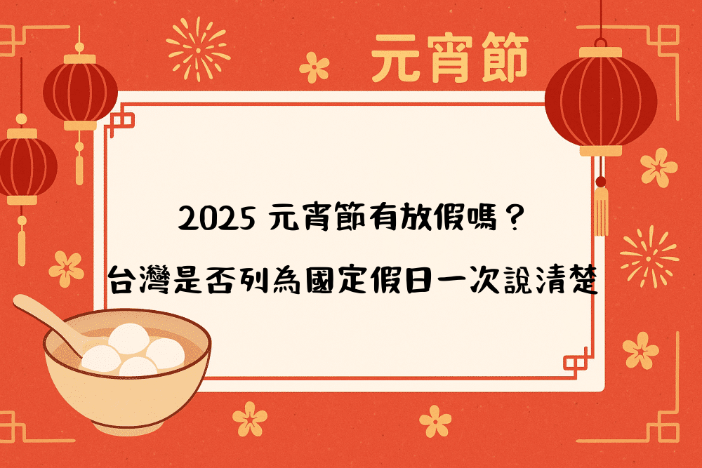 2026 元宵節有放假嗎？台灣是否列為國定假日一次說清楚