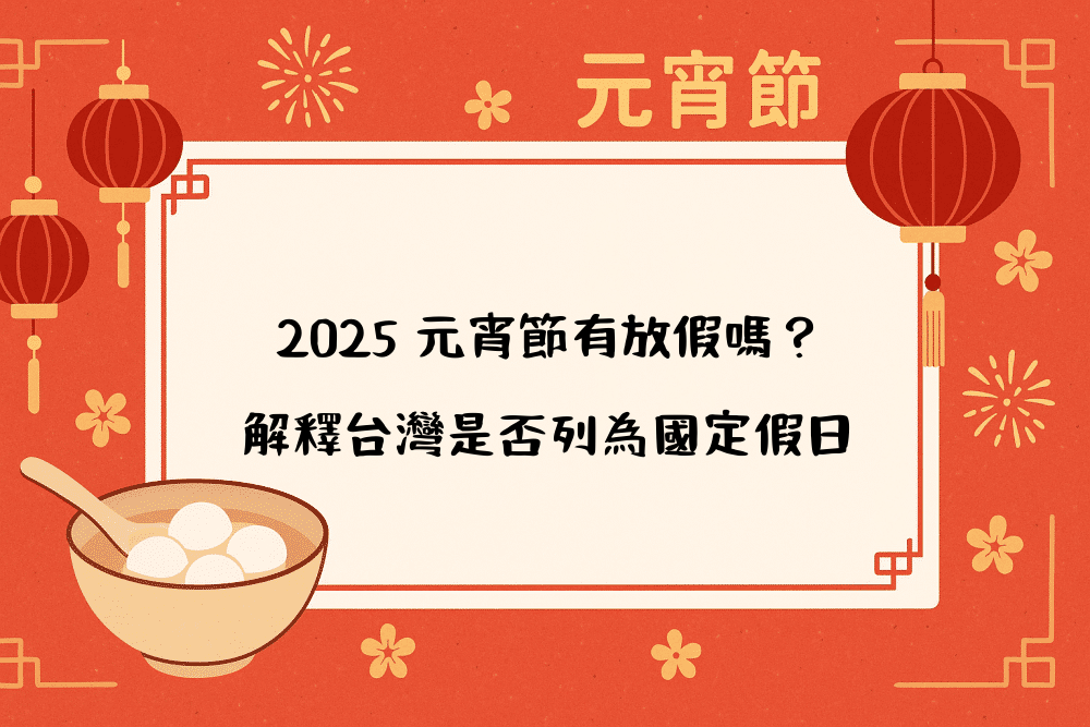 2026 元宵節有放假嗎？解釋台灣是否列為國定假日