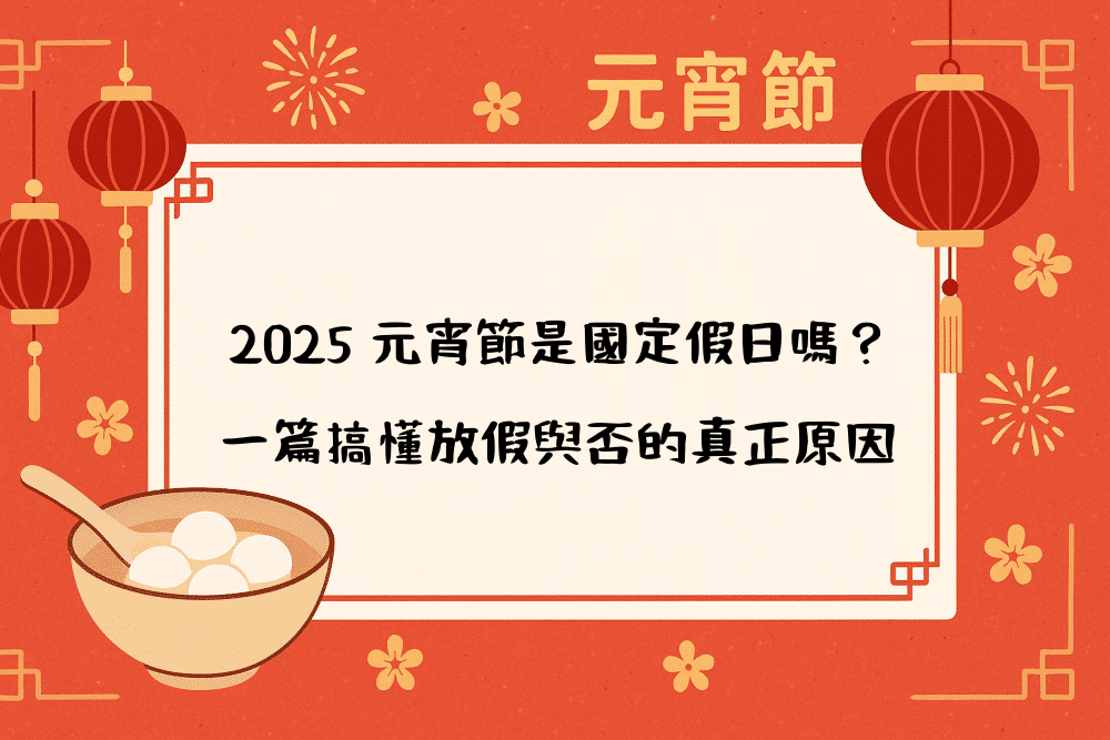 2026 元宵節是國定假日嗎？一篇搞懂放假與否的真正原因