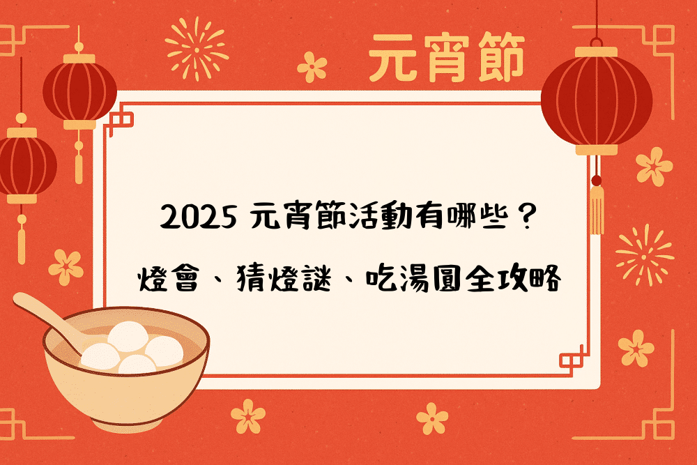 2026 元宵節活動有哪些？燈會、猜燈謎、吃湯圓全攻略