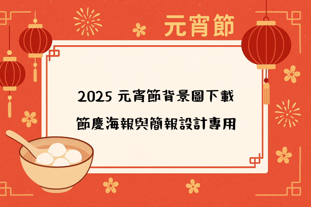 2026 元宵節背景圖下載｜節慶海報與簡報設計專用