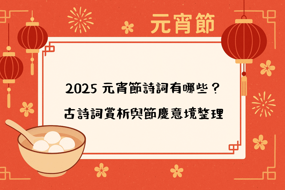 2026 元宵節詩詞有哪些？古詩詞賞析與節慶意境整理
