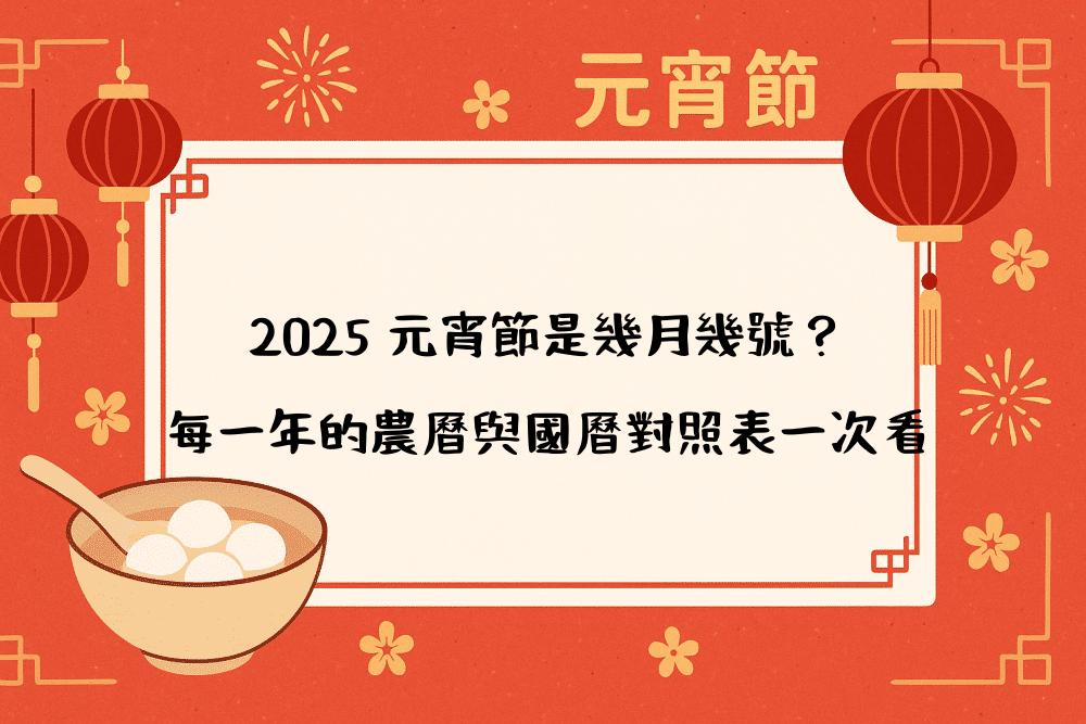 2026 元宵節是幾月幾號？每一年的農曆與國曆對照表一次看
