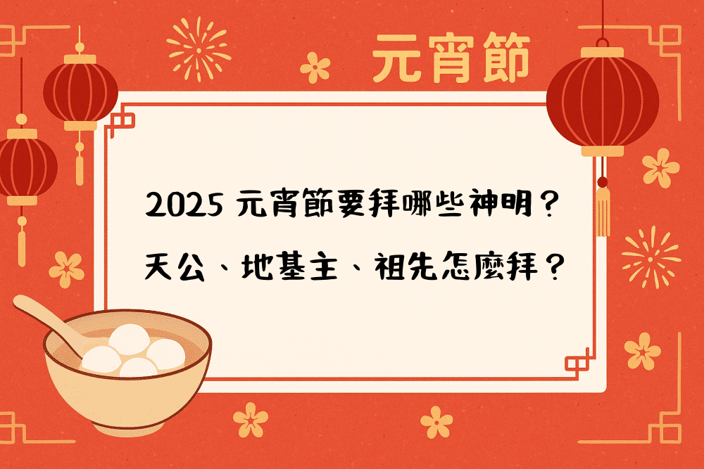 2026 元宵節要拜哪些神明？天公、地基主、祖先怎麼拜？