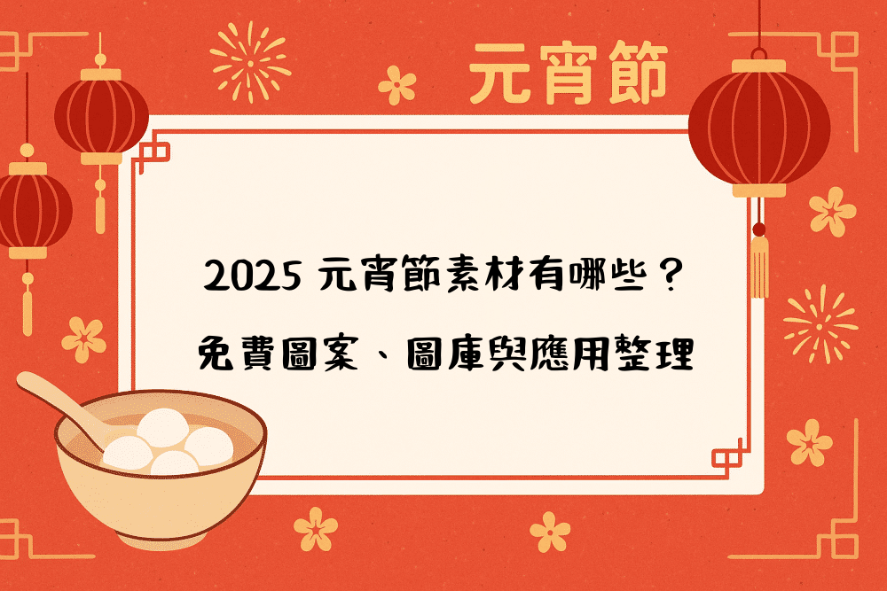2026 元宵節素材有哪些？免費圖案、圖庫與應用整理