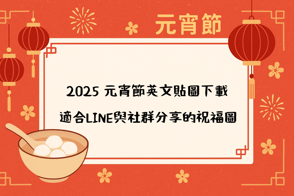 2026 元宵節英文貼圖下載｜適合LINE與社群分享的祝福圖