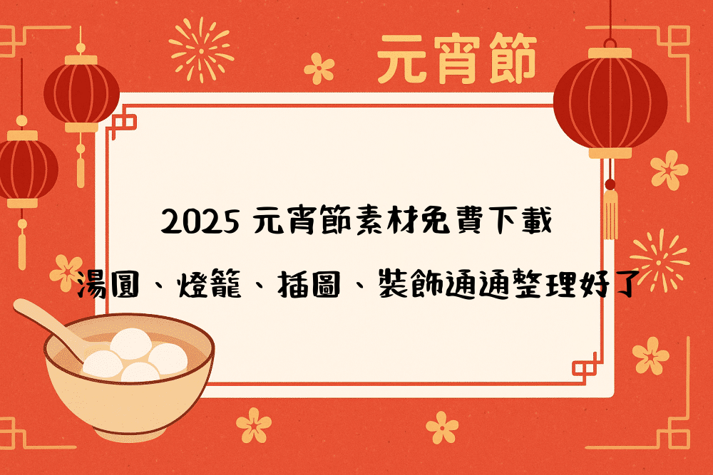 2026 元宵節素材免費下載｜湯圓、燈籠、插圖、裝飾通通整理好了