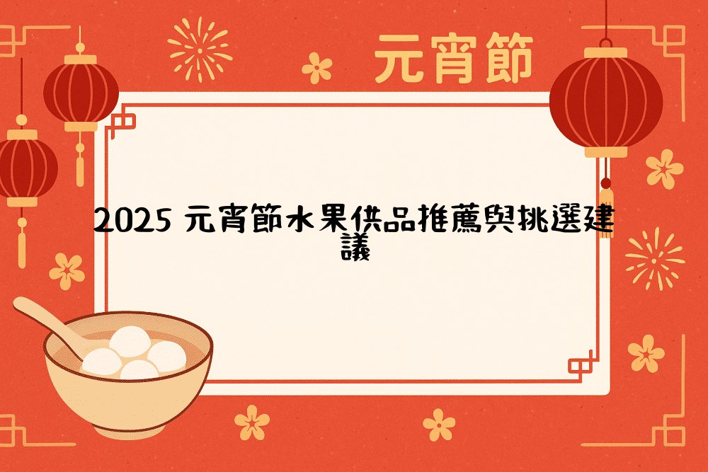 2026 元宵節水果供品推薦與挑選建議