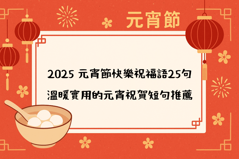 2026 元宵節快樂祝福語25句｜溫暖實用的元宵祝賀短句推薦