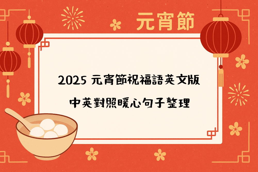 2026 元宵節祝福語英文版，中英對照暖心句子整理