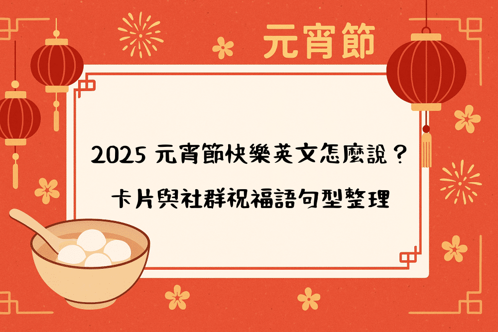 2026 元宵節快樂英文怎麼說？卡片與社群祝福語句型整理