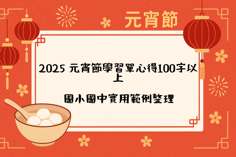 2026 元宵節學習單心得100字以上｜國小國中實用範例整理