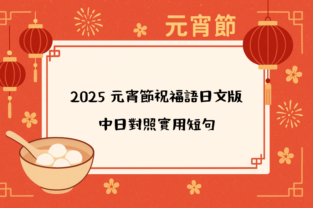 2026 元宵節祝福語日文版｜中日對照實用短句