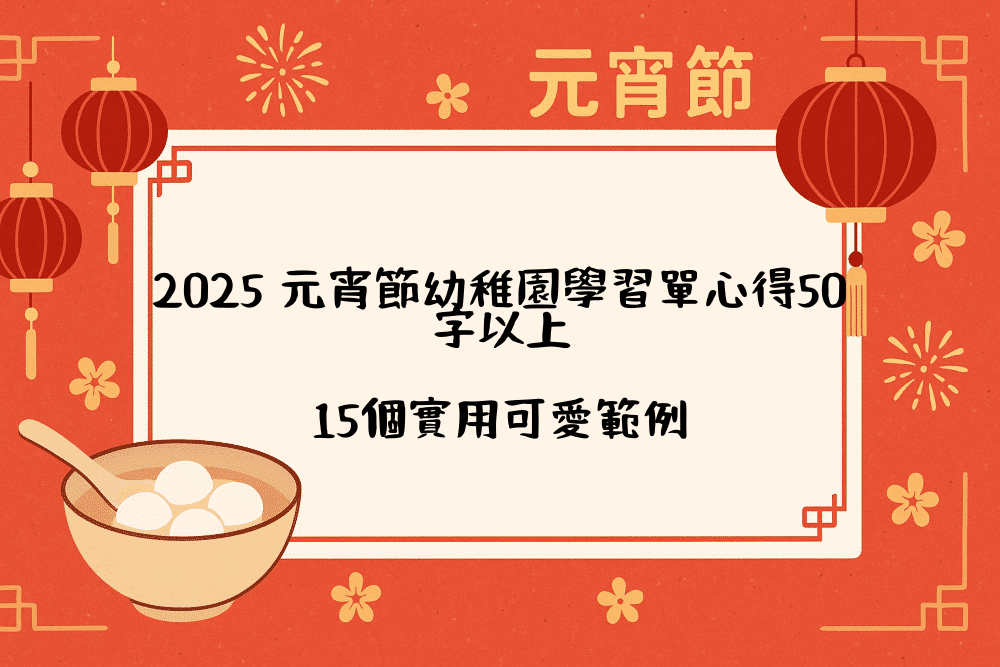 2026 元宵節幼稚園學習單心得50字以上｜15個實用可愛範例
