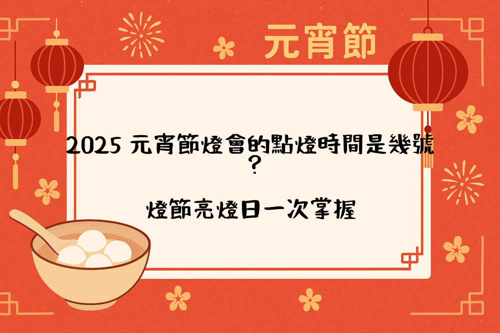 2026 元宵節燈會的點燈時間是幾號？燈節亮燈日一次掌握