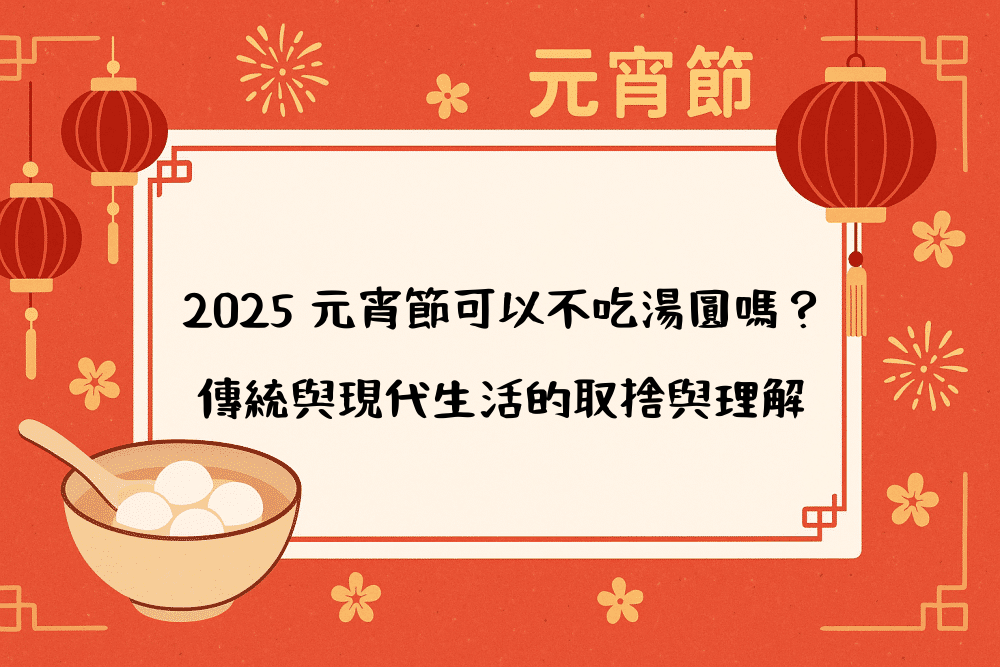 2026 元宵節可以不吃湯圓嗎？傳統與現代生活的取捨與理解