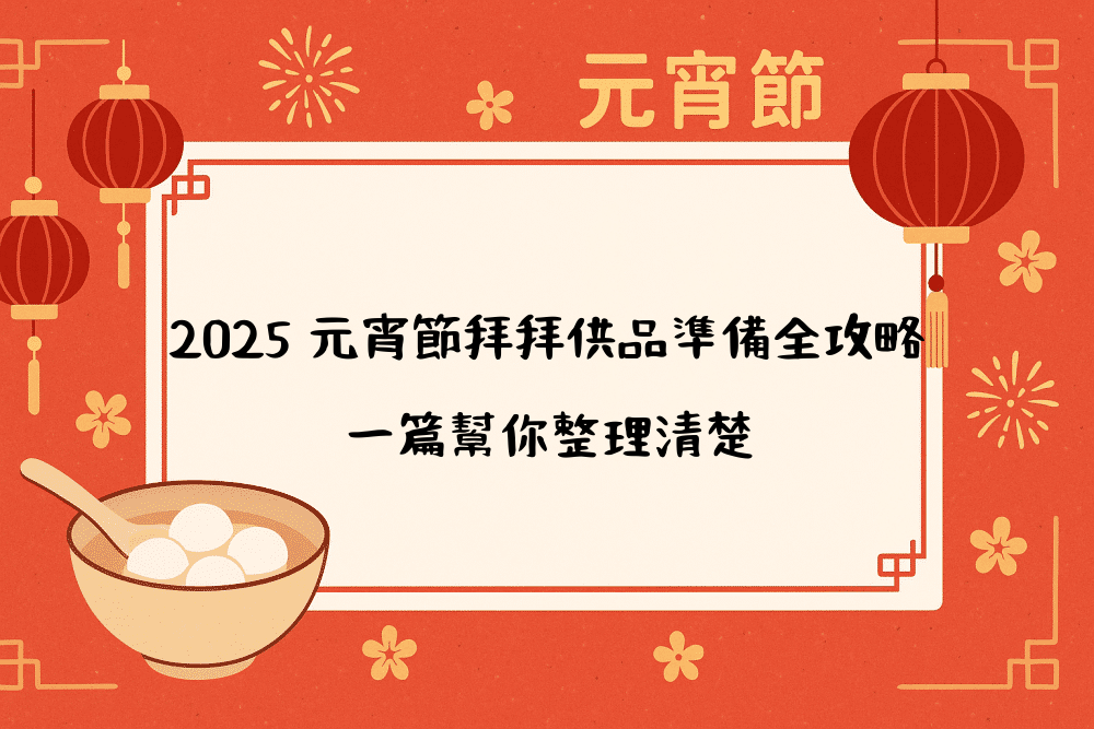 2026 元宵節拜拜供品準備全攻略，一篇幫你整理清楚