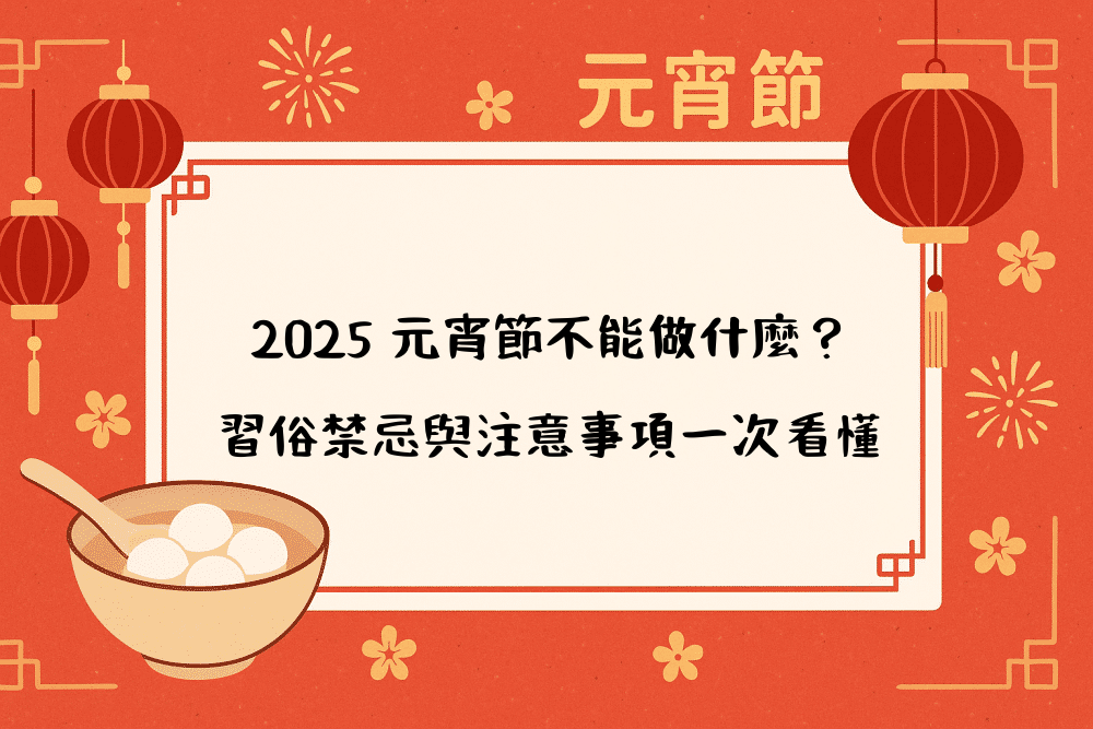 2026 元宵節不能做什麼？習俗禁忌與注意事項一次看懂