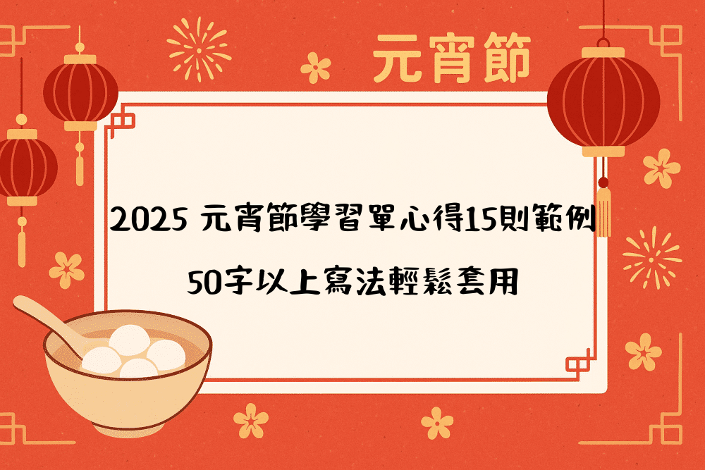 2026 元宵節學習單心得15則範例｜50字以上寫法輕鬆套用