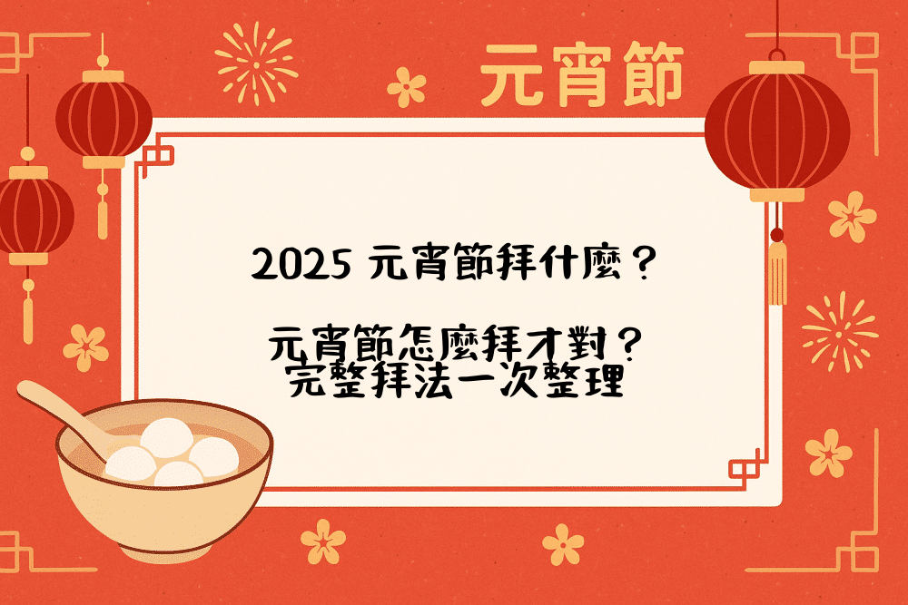 2026 元宵節拜什麼？元宵節怎麼拜才對？完整拜法一次整理