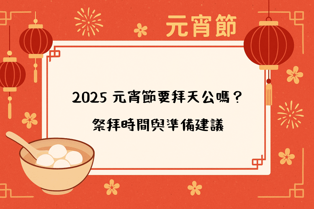 2026 元宵節要拜天公嗎？祭拜時間與準備建議