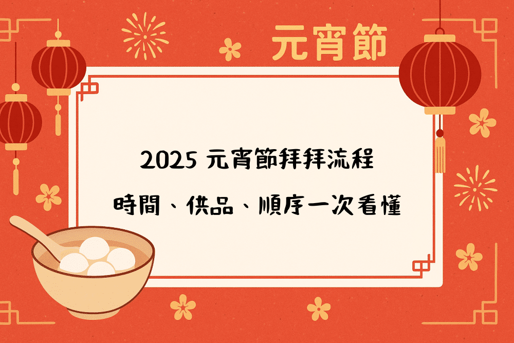 2026 元宵節拜拜流程｜時間、供品、順序一次看懂
