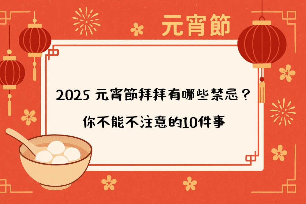 2026 元宵節拜拜有哪些禁忌？你不能不注意的10件事