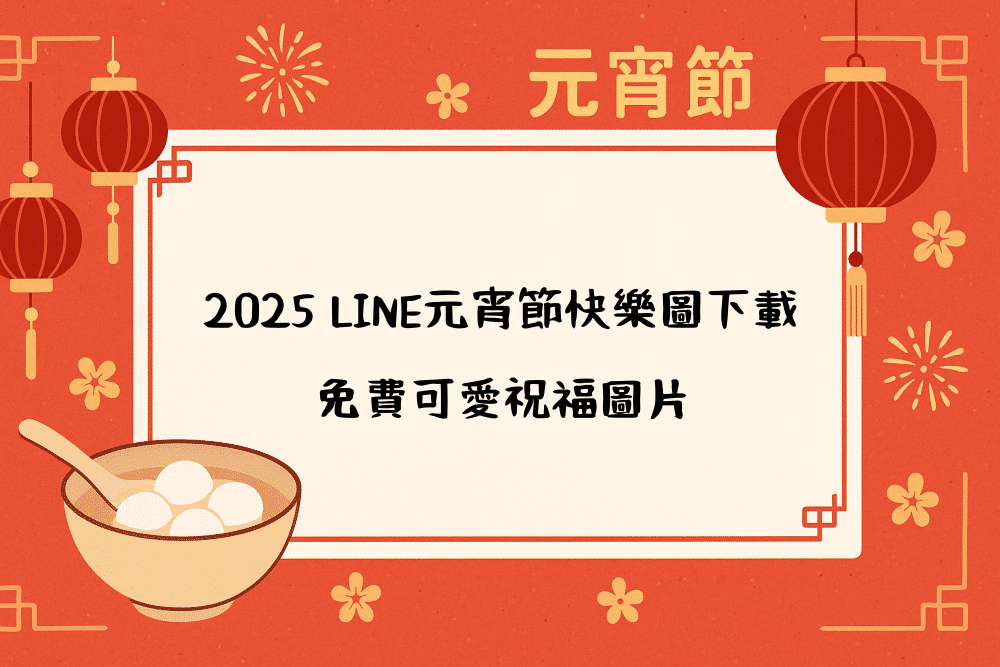 2026 LINE元宵節快樂圖下載｜免費可愛祝福圖片