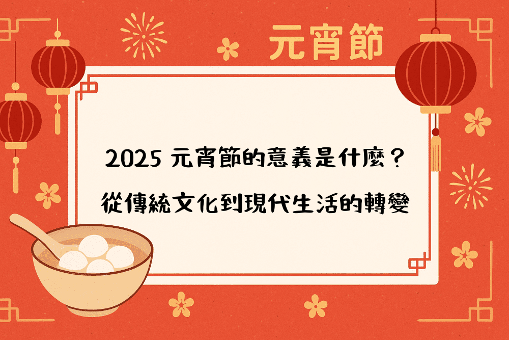 2026 元宵節的意義是什麼？從傳統文化到現代生活的轉變
