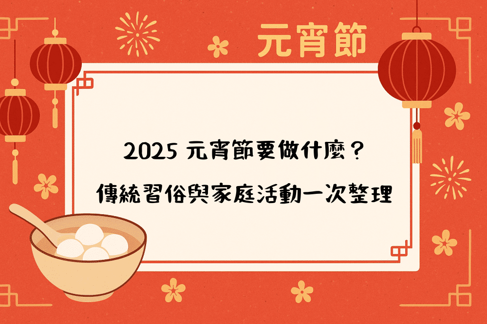 2026 元宵節要做什麼？傳統習俗與家庭活動一次整理