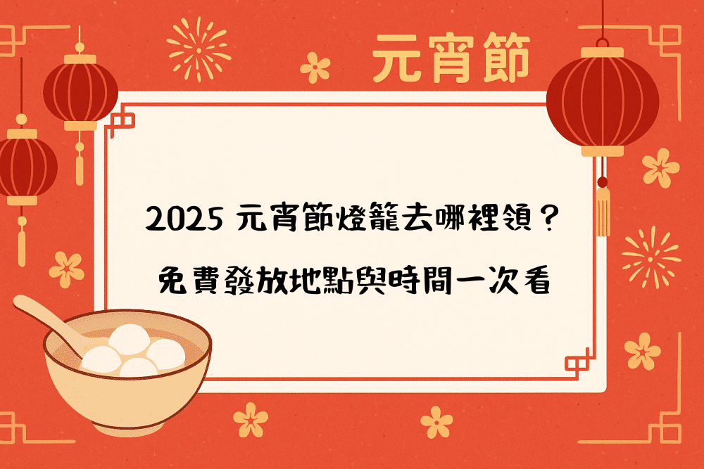 2026 元宵節燈籠去哪裡領？免費發放地點與時間一次看