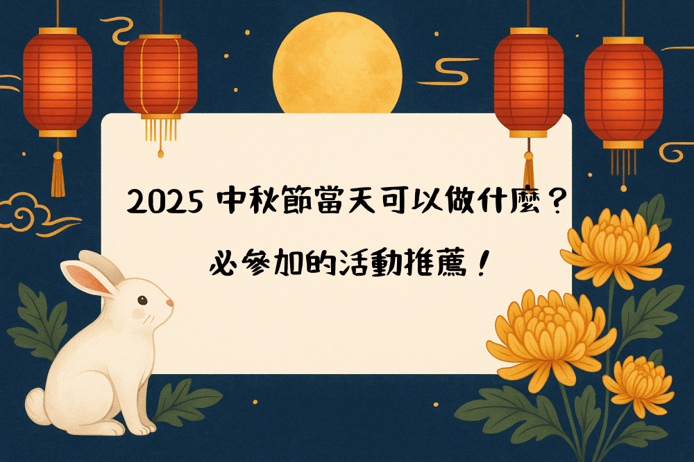 2026 中秋節當天可以做什麼？必參加的活動推薦！