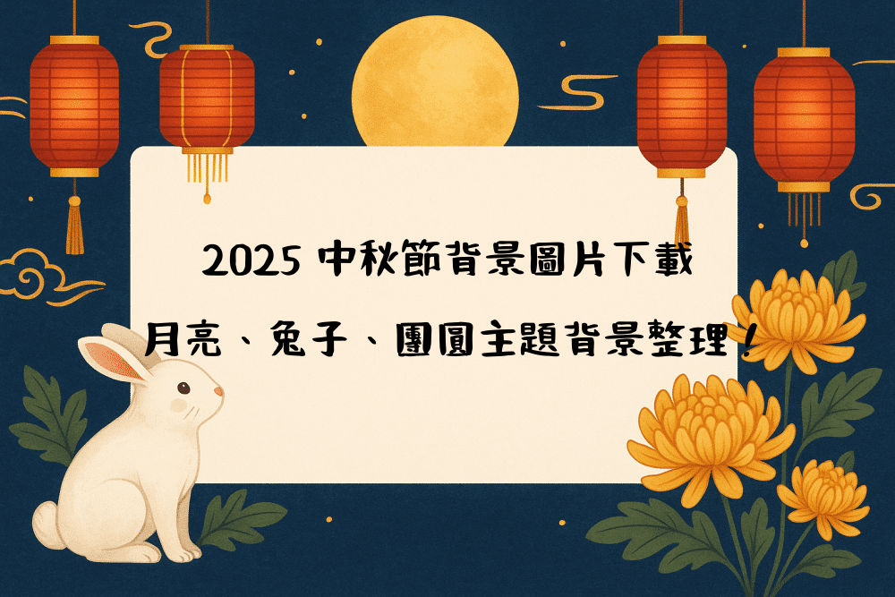 2026 中秋節背景圖片下載｜月亮、兔子、團圓主題背景整理！