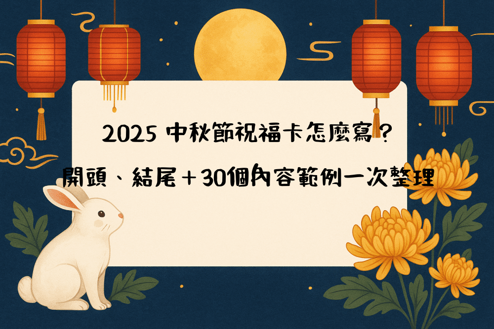2026 中秋節祝福卡怎麼寫？開頭、結尾＋30個內容範例一次整理！