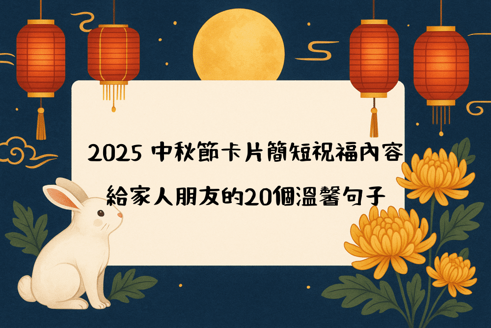 2026 中秋節卡片簡短祝福內容｜給家人朋友的20個溫馨句子
