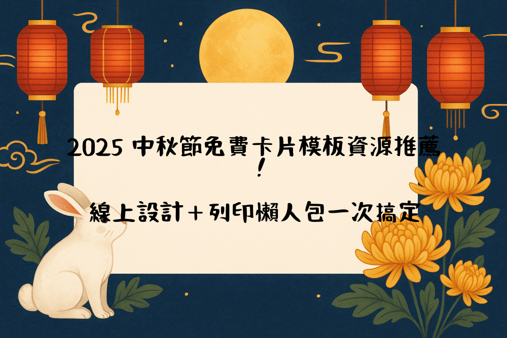 2026 中秋節免費卡片模板資源推薦！線上設計＋列印懶人包一次搞定