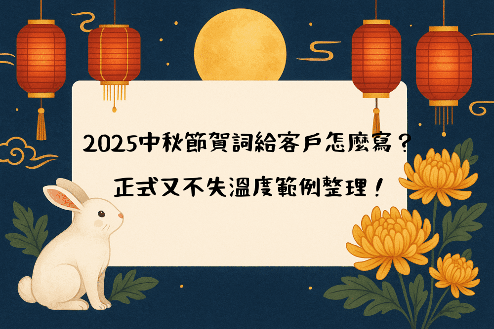 2026中秋節賀詞給客戶怎麼寫？正式又不失溫度範例整理！