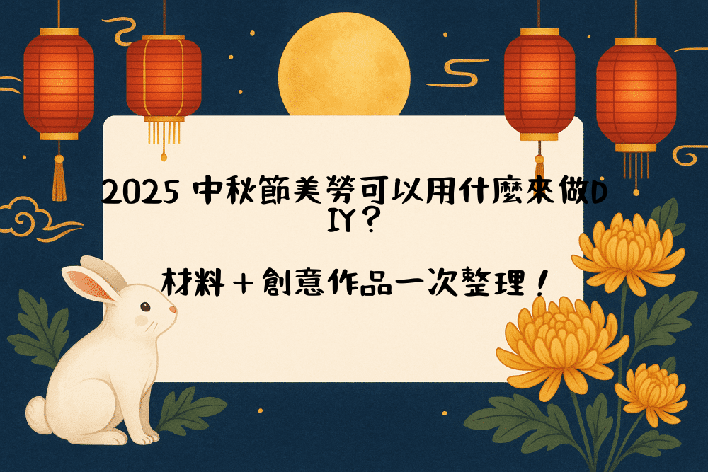 2026 中秋節美勞可以用什麼來做DIY？材料＋創意作品一次整理！