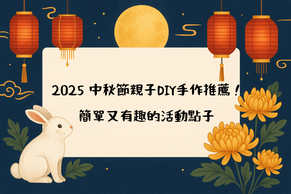 2026 中秋節親子DIY手作推薦！簡單又有趣的活動點子