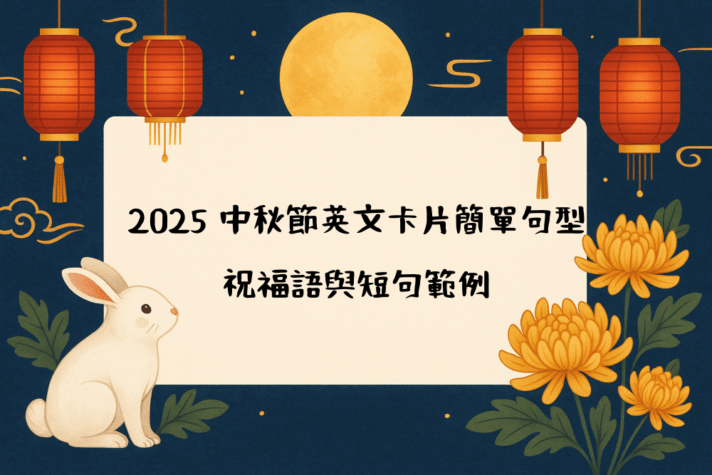 2026 中秋節英文卡片簡單句型｜祝福語與短句範例