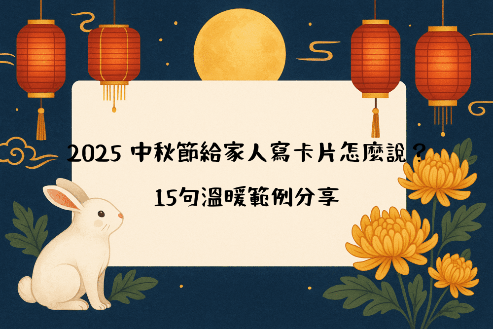 2026 中秋節給家人寫卡片怎麼說？15句溫暖範例分享
