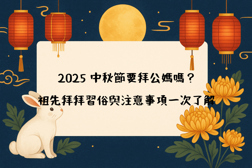 2026 中秋節要拜公媽嗎？祖先拜拜習俗與注意事項一次了解