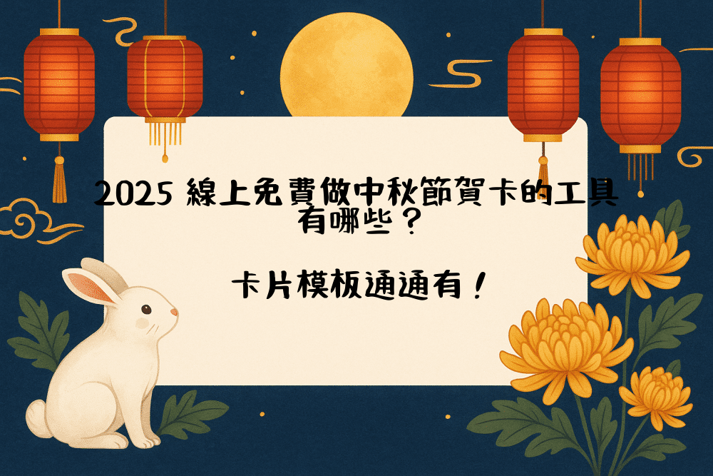 2026 線上免費做中秋節賀卡的工具有哪些？卡片模板通通有！