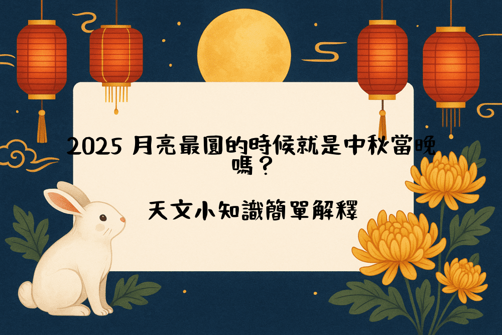 2026 月亮最圓的時候就是中秋當晚嗎？天文小知識簡單解釋