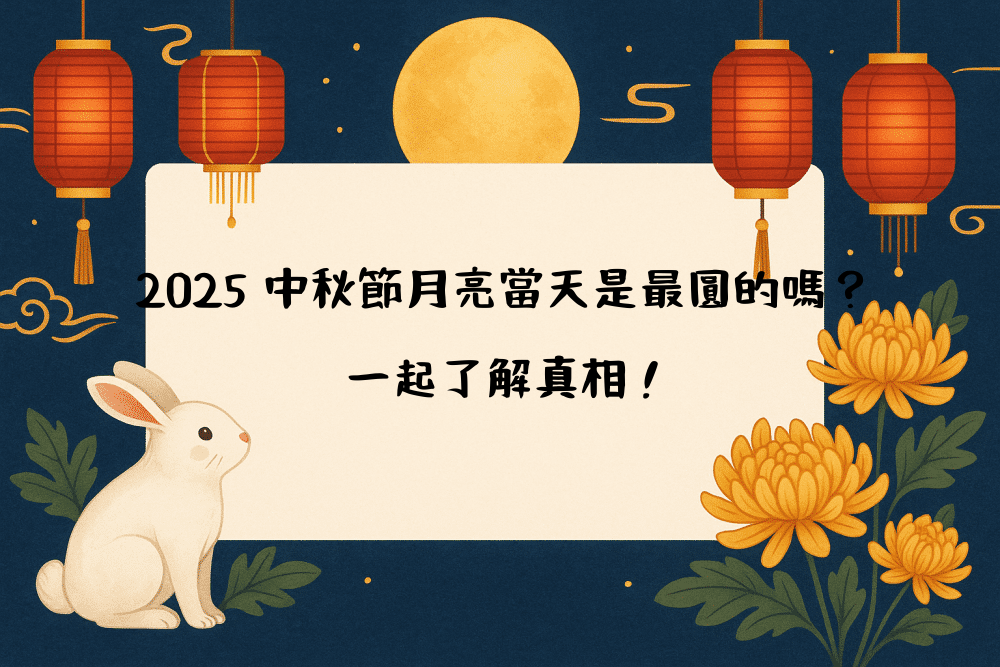 2026 中秋節月亮當天是最圓的嗎？一起了解真相！