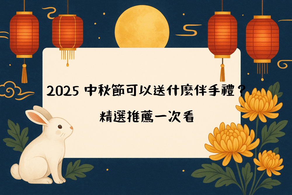 2026 中秋節可以送什麼伴手禮？精選推薦一次看