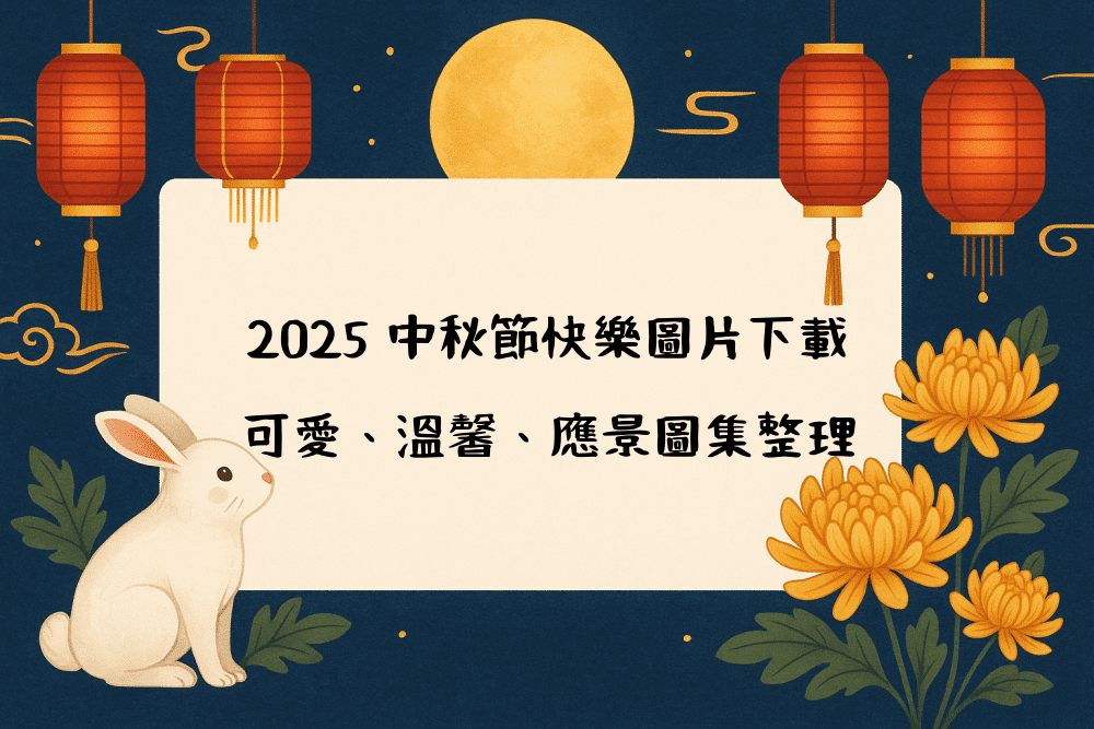 2026 中秋節快樂圖片下載｜可愛、溫馨、應景圖集整理